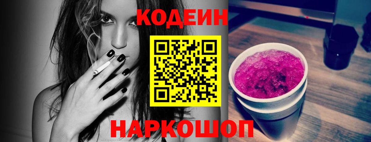 Кодеин Purple Drank Алейск